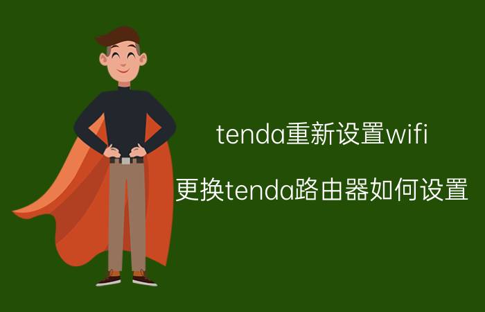 tenda重新设置wifi 更换tenda路由器如何设置？